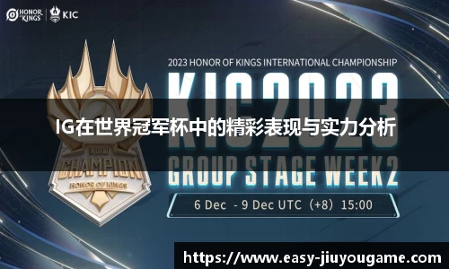 IG在世界冠军杯中的精彩表现与实力分析