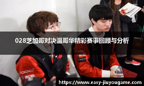 028芝加哥对决温哥华精彩赛事回顾与分析