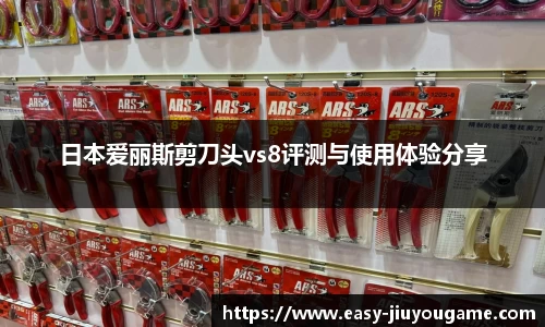 日本爱丽斯剪刀头vs8评测与使用体验分享